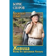 Живица. Жизнь без праздников. Колодец. Споров Б.Ф.