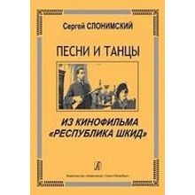 Слонимский С. Песни и танцы из к ф "Республика Шкид", для голоса и ф-о (гитары), издат. "Композитор"