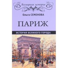 Париж. История великого города. Семенова О.Ю.