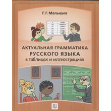 Актуальная грамматика русского языка в таблицах и иллюстрациях. Г.Г. Малышев