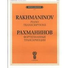 15548ИЮ Рахманинов С.В. Фортепианные транскрипции, издательство "П. Юргенсон"