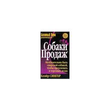 "Собаки продаж" Сингер Блэйр