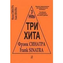 Три хита. Фрэнк Синатра. Легкое переложение для фортепиано (гитары), издательство «Композитор»