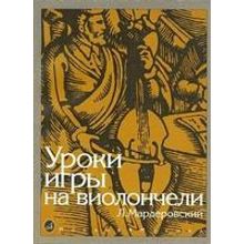 13127МИ Мардеровский Л. Уроки игры на виолончели, Издательство «Музыка»