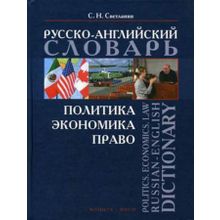 Политика. Экономика. Право: русско-английский словарь. Politics. Economics. Law: Russian-English Dictionary. С.Н. Светланин