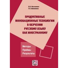 Продуктивные инновационные технологии в обучении русскому языку как иностранному. Л.В. Московкин, Г.В. Шамонина