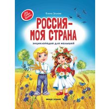 Книга ФЕНИКС 93232 Россия - моя страна: энциклопедия для малышей