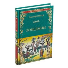 Лорд Джим. Конрад Д. (1126095)