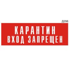 Информационная табличка «Карантин вход запрещен» прямоугольная (300х100 мм) Д298