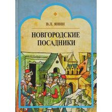 Новгородские посадники, Янин В.Л.