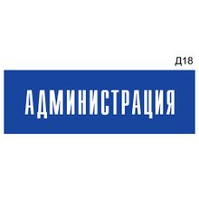 Информационная табличка «Администрация» на дверь прямоугольная Д18 (300х100 мм)