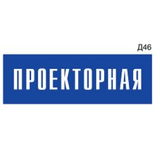 Информационная табличка «Проекторная» на дверь прямоугольная Д46 (300х100 мм)