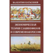 Экономическая теория славянофилов. В.Ю. Катасонов