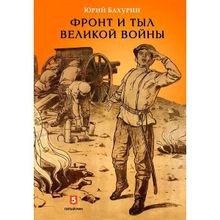 Фронт и тыл великой войны. Бахурин Ю.