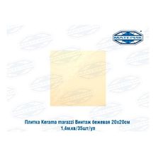 Плитка Керама Марацци | Kerama marazzi Винтаж бежевая 20х20см 1,4м.кв 35шт уп