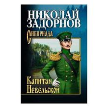 Капитан Невельской. Задорнов Н.п. (1130323)