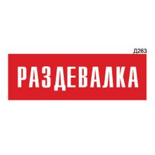 Информационная табличка «Раздевалка» прямоугольная Д263 (300х100 мм)