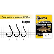 Поводок с крючком Akara Carp (Карп) SW-0071
