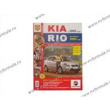 Книга Kia Rio c 05г и рестайлинг с 09г руководство по ремонту цв фото Мир Автокниг