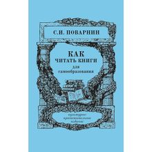 Как читать книги для самообразования. Поварнин С. И.