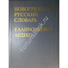 Новогреческо-русский словарь Хориков И.П.