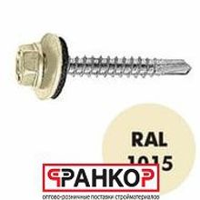 Саморез кров. КРс ZP 4.8x35 (1015) бежевый (слоновая кость)