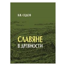 Славяне в древности Седов В.в. (1123880)