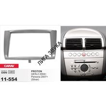 Переходная рамка CARAV 11-554 2-DIN PROTON GEN-2 2008+, Persona 2007+ (серебро)