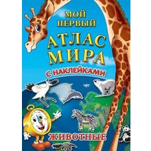 Детский атлас мира с наклейками Животные, 3+
