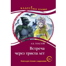 Встреча через триста лет. А.К. Толстой. Серия Классное чтение. Н.А. Ерёмина. И.А. Старовойтова