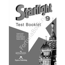 Английский Starlight (Старлайт) 9 класс Test Booklet. Звёздный английский Контрольные задания. Баранова К.М.