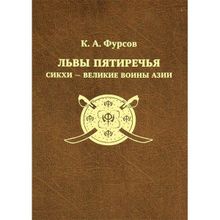 Львы Пятиречья: сикхи – великие воины Азии. Фурсов К.А. Андрей Фурсов рекомендует