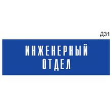 Информационная табличка «Инженерный отдел» на дверь прямоугольная Д31 (300х100 мм)