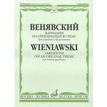 11083МИ Венявский Г. Вариации на оригинальную тему. Для скрипки и фортепиано, Издательство «Музыка»
