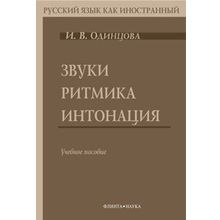 Звуки. Ритмика. Интонация + CD. И.В. Одинцова