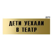 Информационная табличка «Дети уехали в театр» прямоугольная Д270 (300х100 мм)