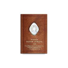 Основы Науки думать. Книга 3. Сообразительность, понятливость, толковость. А. Шевцов