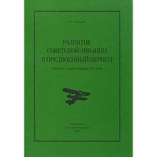 Развитие советской авиации в предвоенный период (1938 – первая половина 1941 года) Степанов А. С.