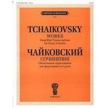 00891ИЮ Чайковский П.И. Сочинения. Облегченное перелож. для ф-о в 4 руки, издательство "П. Юргенсон"