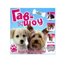 Лабиринт Прикольный подарок Гав-шоу