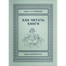 «Как читать книги» С. И. Поварнин