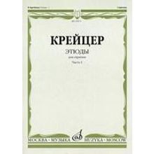 29971МИ Крейцер Р. Этюды для скрипки. Часть 1, Издательство "Музыка"