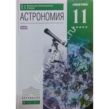 Астрономия 11 класс, базовый уровень. Учебник. Воронцов-Вельяминов