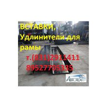 Удлинители, вставки на раму Газель.Удлинение Газелт, удлинить Газель газ-3302,   рамы на Газель- 3302, Валдай.