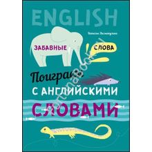 Поиграем с английскими словами. Забавные слова. Хисматулина Н.В.