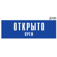 Информационная табличка «Открыто Open» на дверь прямоугольная Д100 (300х100 мм)