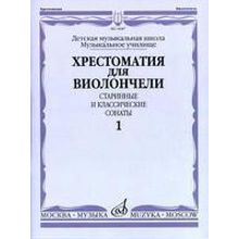 14687МИ Хрестоматия для виолончели. Старинные и классические сонаты. Ч. 1, Издательство "Музыка"