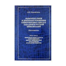 Рыночные связи и денежные отношения в многовековых циклах западной и русской цивилизации. Ретроспектива. И. В. Можайскова (1123840)