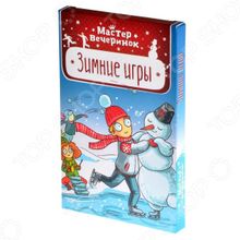 Magellan «Мастер вечеринок. Зимние игры»