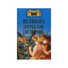 100 великих курьезов истории. Веденеев В.В.